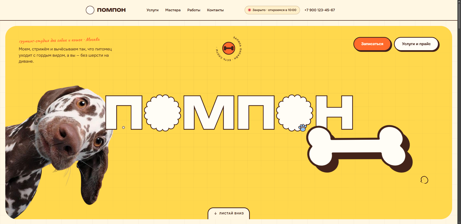 Помпон — сайт для питомцев