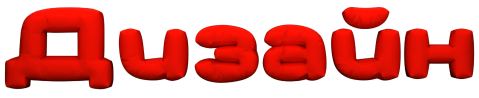 Дизайн