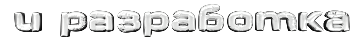 и разработка